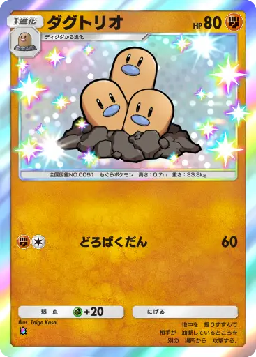 ダグトリオ