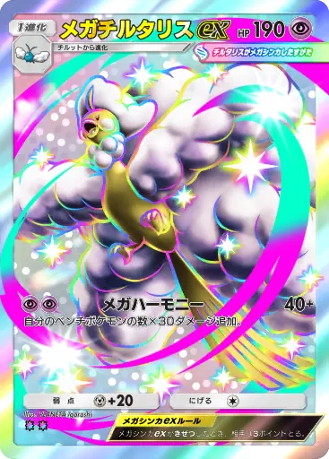 メガチルタリスex