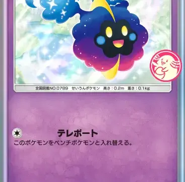 コスモッグプロモエー