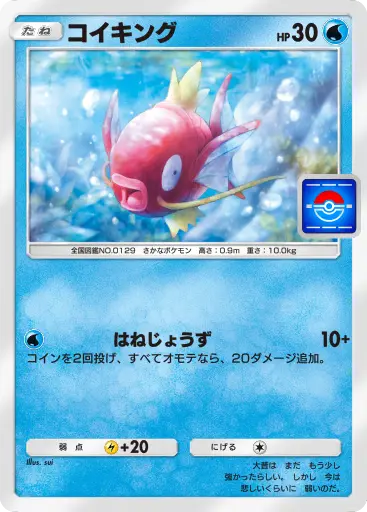 コイキングプロモビー014番