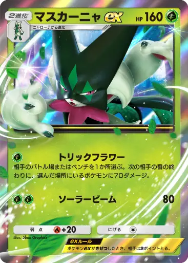 マスカーニャex