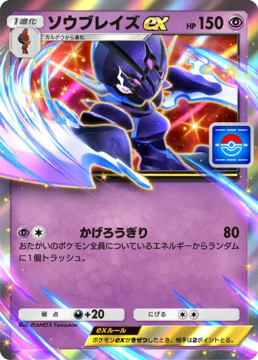 ソウブレイズex