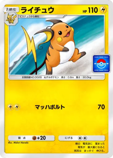 ライチュウ