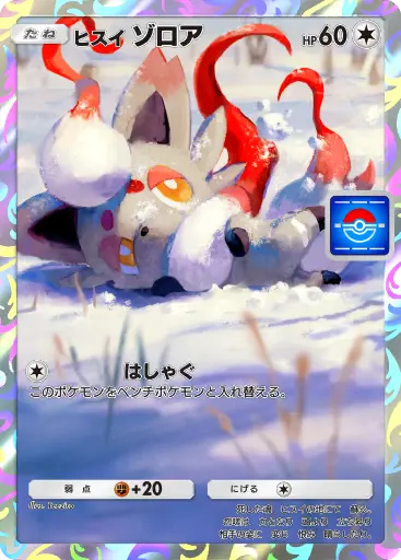 ヒスイゾロア