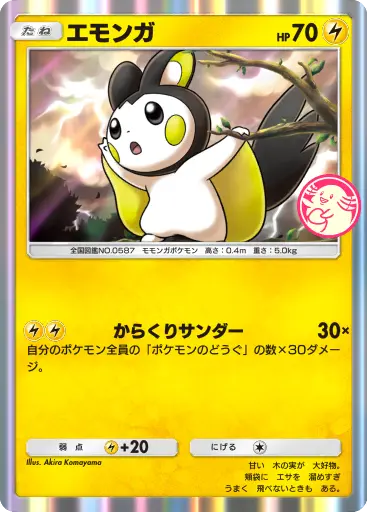 エモンガ