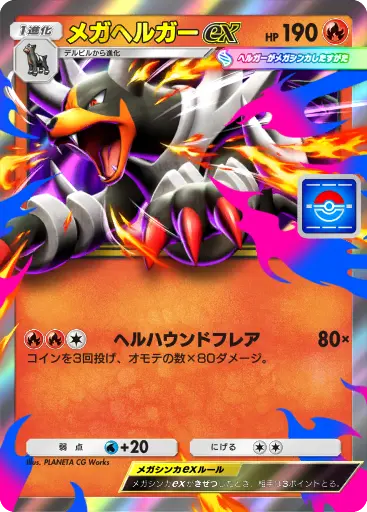 メガヘルガーex