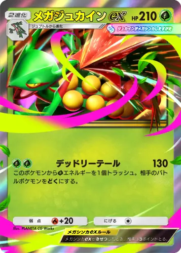 メガジュカインex