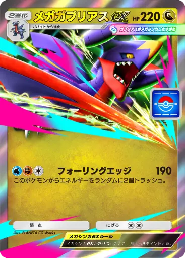 メガガブリアスex
