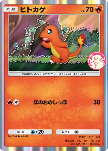 ヒトカゲ