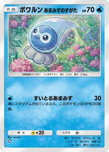 ポワルンあまみずのすがた