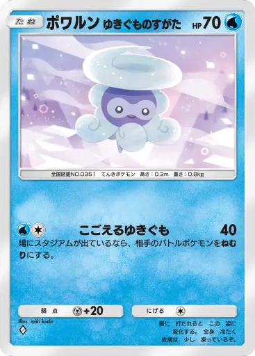 ポワルンゆきぐものすがた