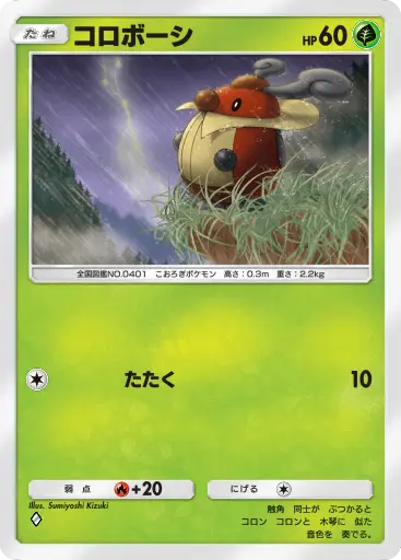 コロボーシ