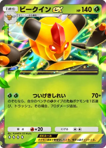 ビークインex