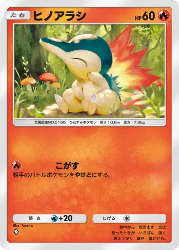 ヒノアラシ