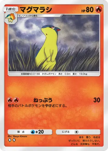 マグマラシ