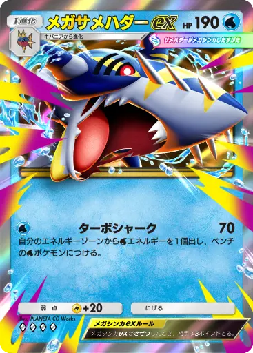 メガサメハダーex