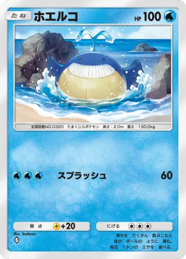 ホエルコ