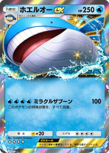 ホエルオーex