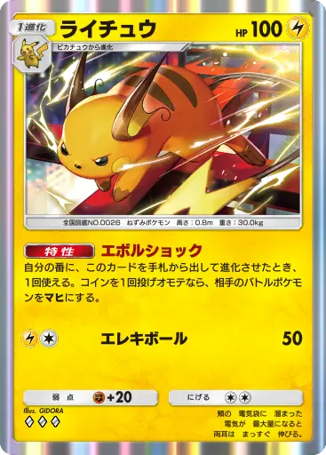 ライチュウ