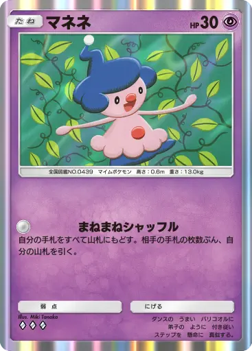 マネネ
