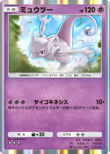 ミュウツー