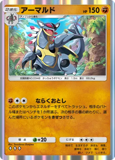 アーマルド