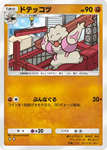 ドテッコツ