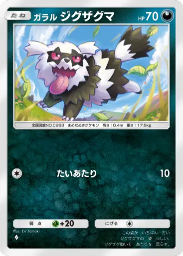 ガラルジグザグマ