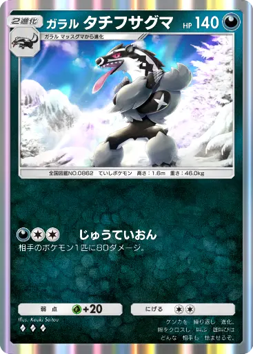 ガラルタチフサグマ