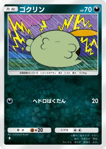ゴクリン
