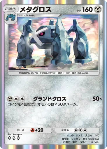 メタグロス
