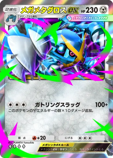 メガメタグロスex