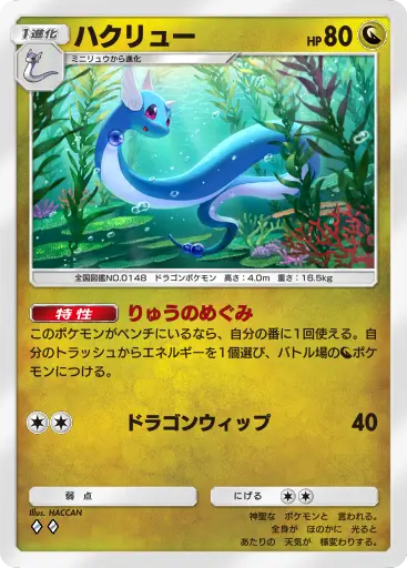 ハクリュー