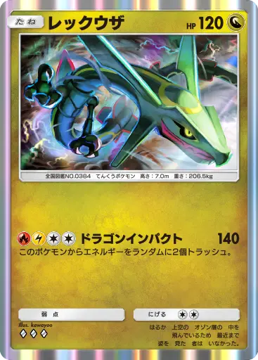 レックウザ