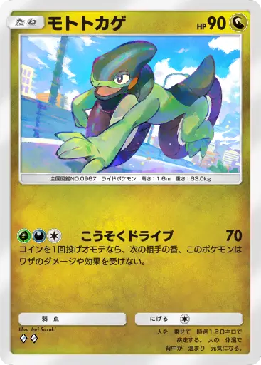 モトトカゲ