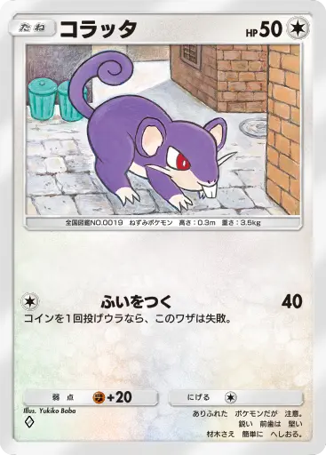 コラッタ