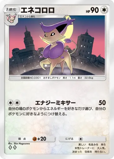 エネコロロ