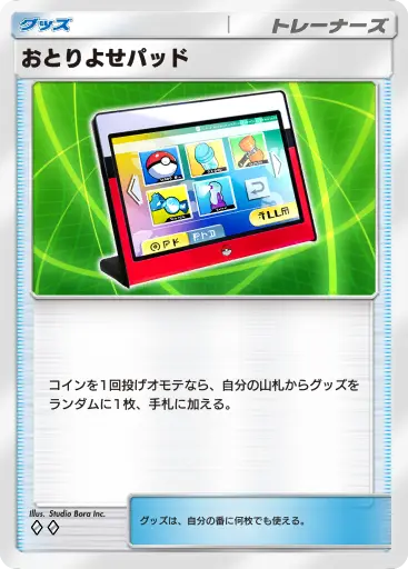 おとりよせパッド