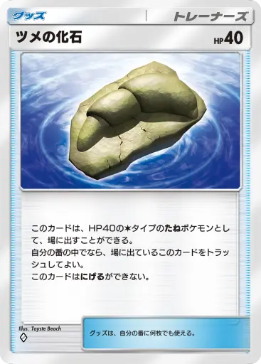 ツメの化石