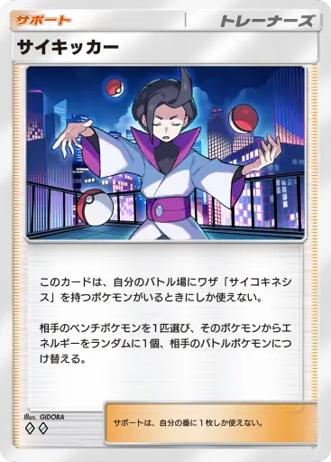 サイキッカー