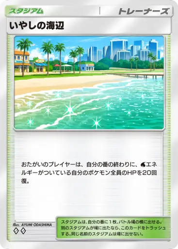 いやしの海辺