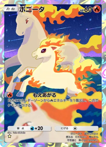 ポニータ