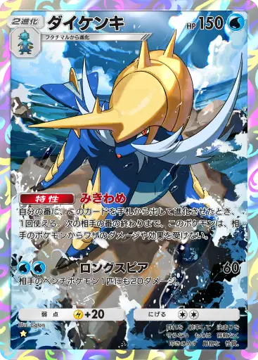 ダイケンキ