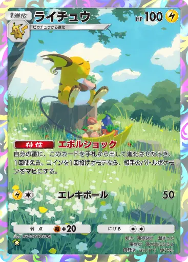 ライチュウ