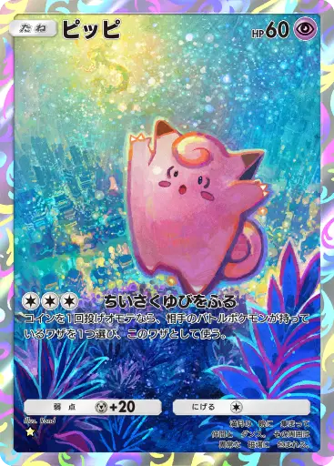 ピッピ