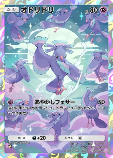 オドリドリ