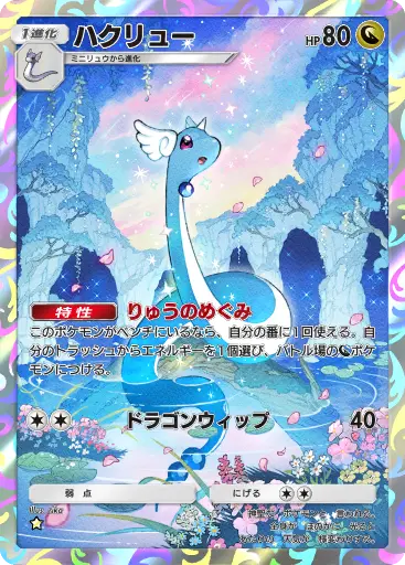 ハクリュー