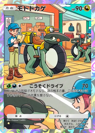 モトトカゲ