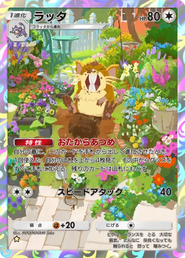 ラッタ