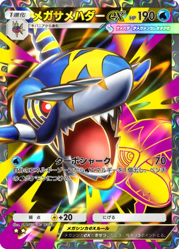 メガサメハダーex